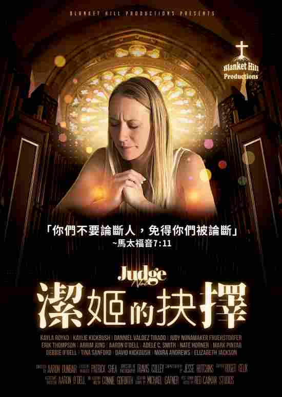 潔姬的抉擇